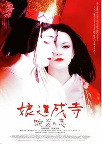 娘道成寺 蛇炎之恋