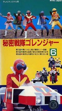 秘密战队五连者：鲜红之猛进攻