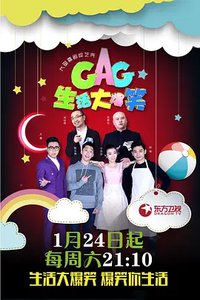 生活大爆笑