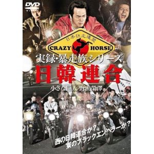 「実録・暴走族」シリーズ 日韓連合