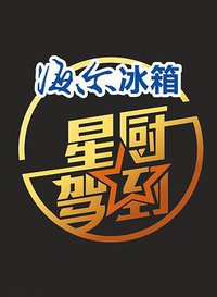 星厨驾到 第一季