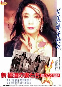 新极道之妻 恋上即为地狱