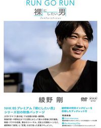 裸にしたい男 綾野剛