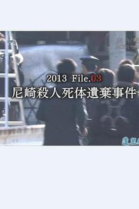 尼崎杀人弃尸事件