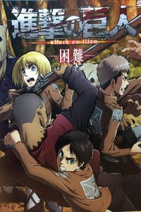 进击的巨人OAD3：困难