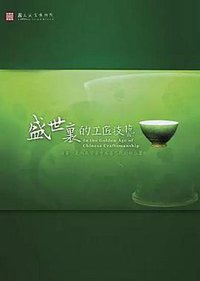 盛世里的工匠技艺