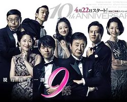 Homicide Team 9 (警视厅搜查一课9系 第10季)