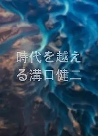 超越时代的沟口健二