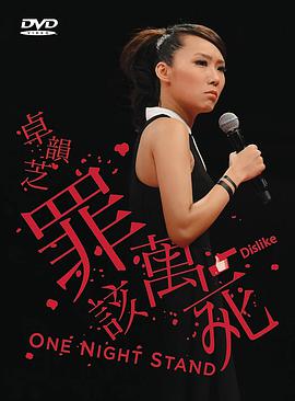 罪該萬死 One Night Stand
