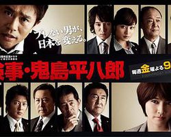 检察官 鬼岛平八郎