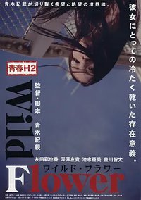 青春H2之狂野之花