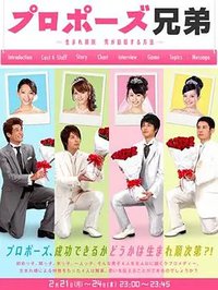 求婚兄弟～按出生顺序 男人结婚的方法～