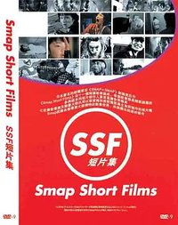 SSF短片集之七