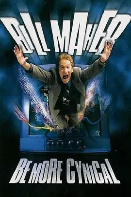 比尔·马厄：再愤世嫉俗点儿