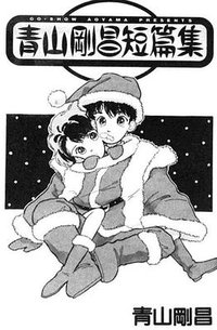 青山刚昌短篇集