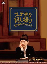 了不起的偷拍：完美的接待员