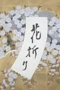 摘花