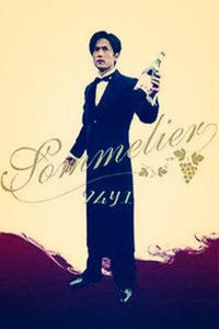 葡萄酒专家，美酒贵公子