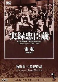 忠魂義烈 実録忠臣蔵