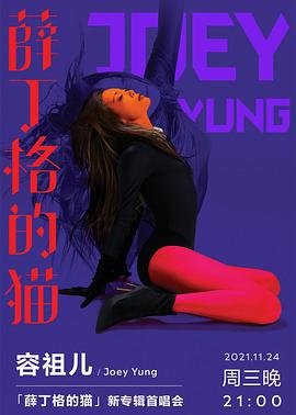 TME Live 容祖儿「薛丁格的猫」新专辑首唱会
