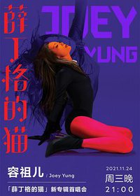 TME Live 容祖儿「薛丁格的猫」新专辑首唱会