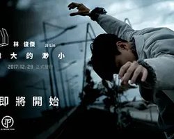 林俊杰 “伟大的渺小” 线上新歌演唱会