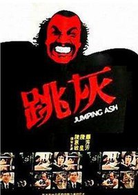 跳灰