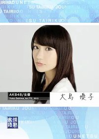 情热大陆 大岛优子篇