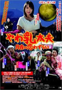 やわ乳太夫 月夜の恋わずらい