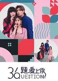 36题爱上你