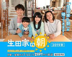 生田家的早晨 续篇