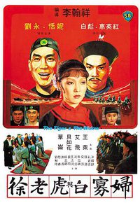 徐老虎与白寡妇