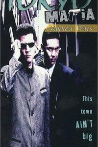 东京魔悲夜 1~黑道战争