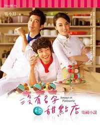 没有名字的甜点店