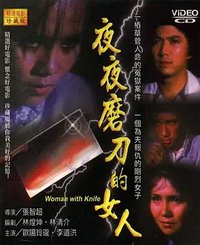 夜夜磨刀的女人