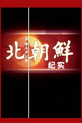 北朝鲜纪实 NHK North Korea