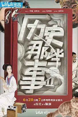 Li Shi Na Xie Shi (历史那些事 第二季)
