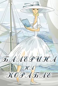 船上的芭蕾女伶