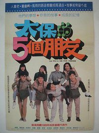 太保的5个朋友