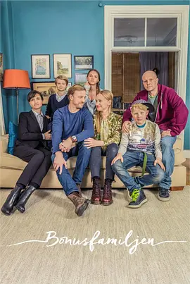 奖金家族 (Bonusfamiljen)