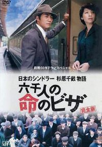 日本的辛德勒杉原千亩物语 救命的六千人签证