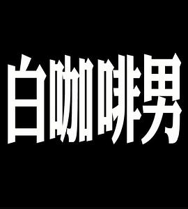 玛嘉烈与大卫 白咖啡男