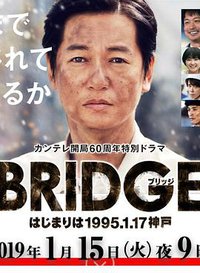 BRIDGE 始于1995.1.17 神户