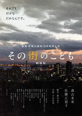 那条街的孩子们：剧场版