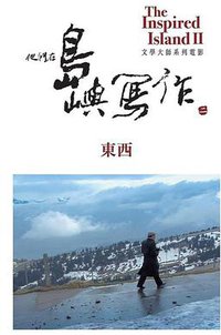 他们在岛屿写作：东西