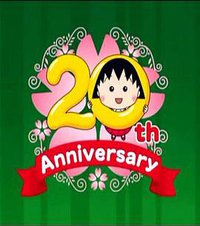 樱桃小丸子 20周年1小时SP 快乐赏花趣/欢乐庆生季