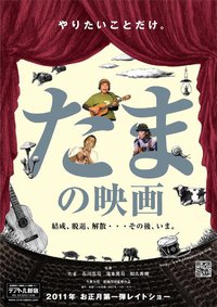 たまの映画