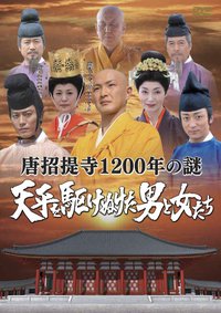 唐招提寺 1200年の謎