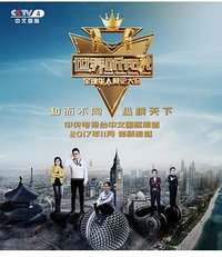 世界听我说——全球华人辩论大会