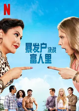 暴发户决战富人里 第一季